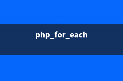 php foreach如何跳出兩層循環(huán)(詳解)(php for each)